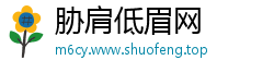 胁肩低眉网